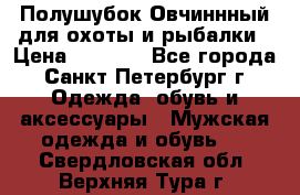 Полушубок Овчиннный для охоты и рыбалки › Цена ­ 5 000 - Все города, Санкт-Петербург г. Одежда, обувь и аксессуары » Мужская одежда и обувь   . Свердловская обл.,Верхняя Тура г.